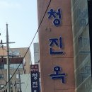 청진옥 이미지