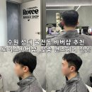 가일로 55 | 추천_탈모인들의 성지, 맞춤가발까지 가능한 율전동 바버샵 ‘로이스바버샵’ 남편 머리 재방문 후기