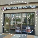 메종드리즈팡 운정점 | [파주/운정] 메종드리즈팡 운정점 소금빵 1500원!!