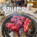 오가네숯불갈비 | 경주 소고기 맛집 용강동 오가네한우 가족 외식 회식장소로도 굿
