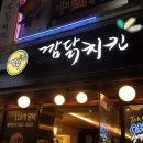 깜닭치킨 이미지