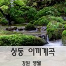 24년 9월 26일 장산 / 상동이끼계곡 (강원 영월) 산행안내입니다.(하산후 현지 쭈꾸미맛집 단체식사 포함합니다.) 이미지