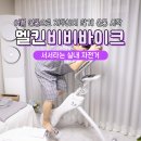 준바이크 | 집에서 즐기는 실내자전거운동시간, 멜킨 스마트 비비바이크 후기