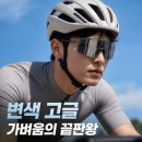 와이드스포츠 | 톰디어 리얼카본 변색 스포츠 고글 초경량 자전거 러닝 골프 선글라스 와이드 실버 후기