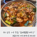 몽찜닭 사곡상모점 | 구미 상모 사곡 맛집 &#34;갈비볶음탕제작소 구미본점&#34;