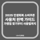 세븐일레븐 부산진구청점 | 2025 민생회복 소비쿠폰 사용처 완벽 가이드 | 가맹점 찾기부터 사용법까지
