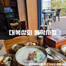 대복식당 | 충남 공주시 계룡산 동학사 국수맛집 대복상회 동학사점 내돈내산 후기