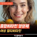 종합비타민 영양제추천 여성 멀티비타민 섭취 후기