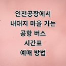 삼도지정마을버스승강장 | 인천공항에서 죽전 내대지 마을 건영캐스빌 리무진 버스 시간표 예매 정리