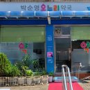 박순영온누리약국 이미지