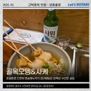 수안보면 오산2길 2, (온천리) | 수안보술집 온천 후 혼술하기 좋은 골목오뎅 사케