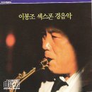 향수의 내 고향 (이봉조 작사 이봉조 작곡) - 이봉조 노래 이미지