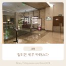 제이파크(아) 버스정류장 | 필리핀 세부 마사지 제이파크 리조트 카라스파 오리엔탈 힐롯 90분 후기, 예약 방법