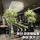 결혼준비 ep.3 [견적공유] 부산 라온웨딩홀 투어후기 (홀 내부, 버진로드, 폐백실)