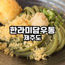 미담칠성골 | 한라미담우동 제주 공항 근처 맛집 내돈내산 후기