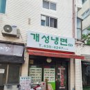 개성냉면 본점 이미지