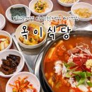 옥이식당 | 충남 온양 맛집 옥이식당 직장인들이 줄 서서 먹는 갓성비 온양온천 근처 맛집 후기