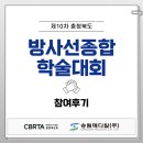(주)성현종합유통 | 2026 제10차 충청북도방사선 종합학술대회 참가 후기｜송림메디칼(주)와 함께한 뜻깊은 만남
