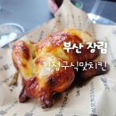 김종구식맛치킨 부산장림점 | 부산 장림 맛집, 장림시장 핫한 옛날 통닭 바베큐, 김종구식맛치킨