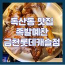 돼지PC | [독산동 맛집] 족발예찬 금천롯데캐슬점