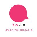 호텔야자 구리수택점 이미지