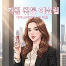 묘한인생 | 헤라 스피치리스, 가을 웜톤 인생립 1순위! 제니가 선택한 묘한 매력의 비밀