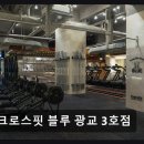 수원 광교 크로스핏 크로스핏 블루 광교 3호점 체계적 수업과 쾌적한 시설