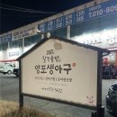 구미해물찜 어디가 맛있을까? 주말 글램핑 술안주로 대성공한 북삼맛집 양포생아구 해물찜 포장 후기