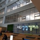위노베이션 - 강남구 테헤란로33길 7 | 대구 창업 캠퍼스 연구소기업 간담회 후기 :: 창업이야기