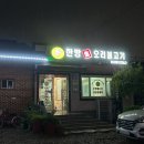 한방생오리불고기 이미지