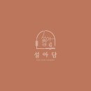 설아떡공방 | 심플 • 감성적인 떡공방 / 떡케이크 / 떡집 로고