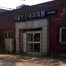 서울편한내과의원 이미지