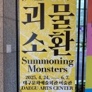 강서문화예술회관 | 대구문화예술회관 괴물소환 전시 관람 후기, 대구 미술 전시회 추천 무료전시회
