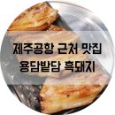 용담밭담 | 제주공항 근처 흑돼지 맛집 용담밭담 후기