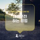 타이어프로음성점 | 대리운전하는방법 초기 기사등록 부터 소득 올리는 실무 가이드
