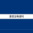 휴먼IT교육센터_국비지원무료교육