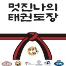 고려대 명문 태권도 이미지
