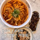 떡밀밀 - 11203 | 봉선동 떡볶이 푸짐하고 쫄깃했던 떡밀밀 후기