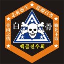 백골부대 표지석 이미지