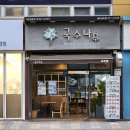 국수나무 광주상무점 이미지