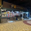 왕노가리호프 | 용산역 효창공원앞역 야장 가능한 연탄에 구운 노가리 맛집 왕노가리호프