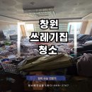 창원우리약품 | 창원 쓰레기집 청소 폐기물처리 정리정돈 악취제거 후기
