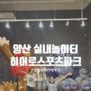 스포츠파크 풋살장 | 양산 실내놀이터 대형키즈카페 히어로스포츠파크 양산점 주말이용후기