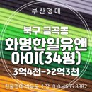 유앤아이부동산중개사무소 | 부산 북구 화명한일유앤아이 아파트 34평 경매 특별정비예정구역 지정