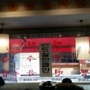 홍굴이해물짬뽕 이미지