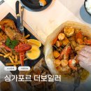 싱가포르맛집 더보일러 예약 방법 후기
