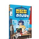 [소원나무] 셜록과 왓슨을 잇는 세계적인 탐정 콤비! ＜민탐정 추리교실2＞ 이미지