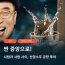 (주)선양소주 | [대전관광공사 마이스크루 3기] 사람과 사이엔 뭐가 있다?! &#39;선양 소주&#39; 공장 투어 후기
