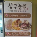 삼구농원 이미지