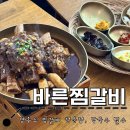 들풀이동갈비 막국수 | 영종도 마시안해변 인근 갈비찜 전문점 : 바른찜갈비